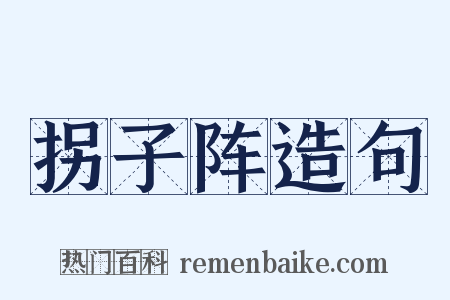 拐子阵造句是什么意思的图片